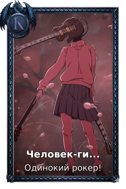Человек-гитара