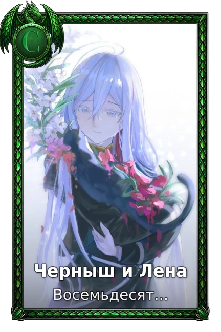 Черныш и Лена