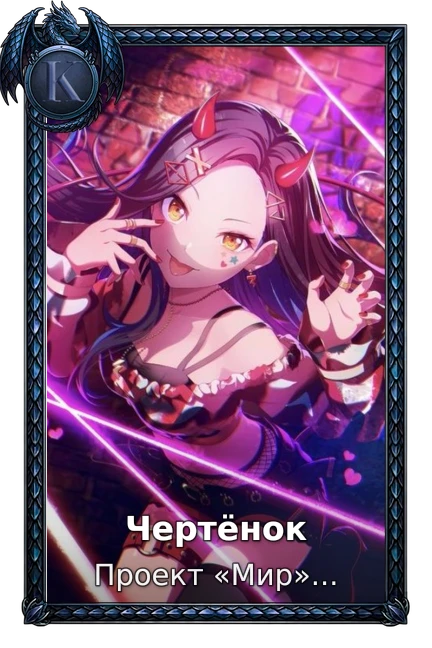 Чертёнок