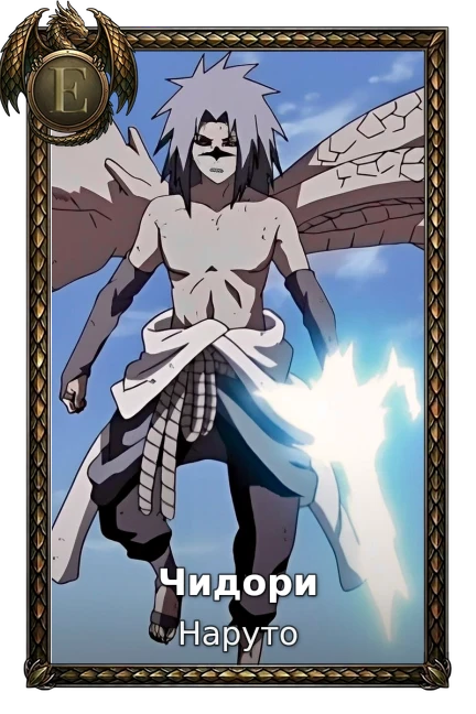 Чидори