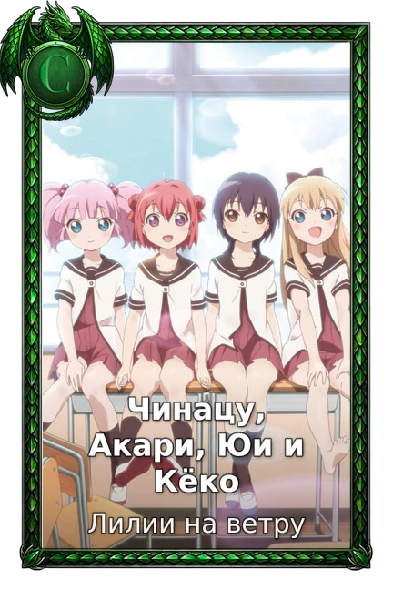 Чинацу, Акари, Юи и Кёко