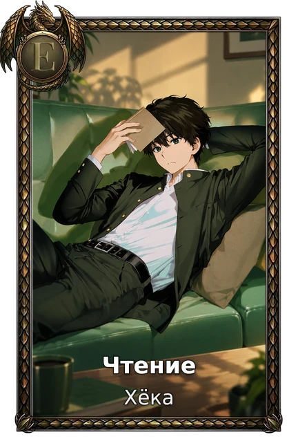 Чтение