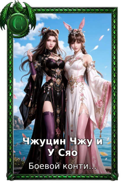 Чжуцин Чжу и У Сяо