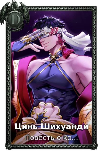 Цинь Шихуанди