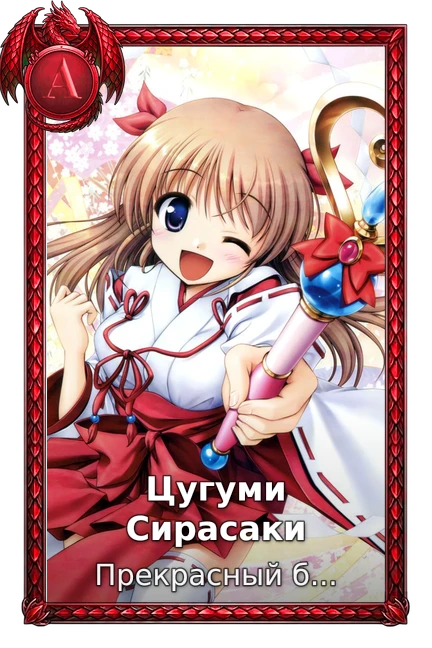 Цугуми Сирасаки