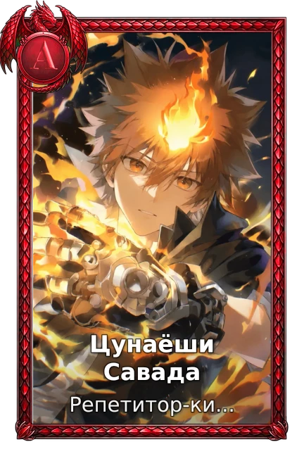 Цунаёши Савада