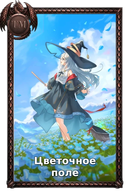 Цветочное поле