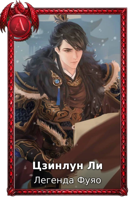 Цзинлун Ли