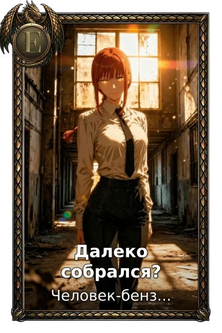 Далеко собрался?