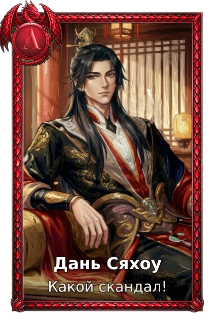 Дань Сяхоу