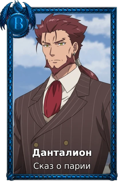 Данталион