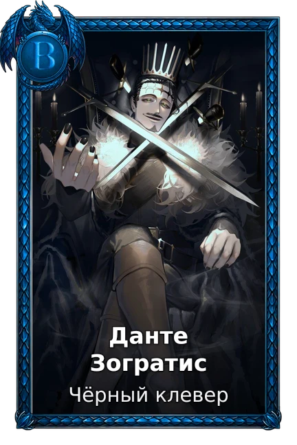 Данте Зогратис