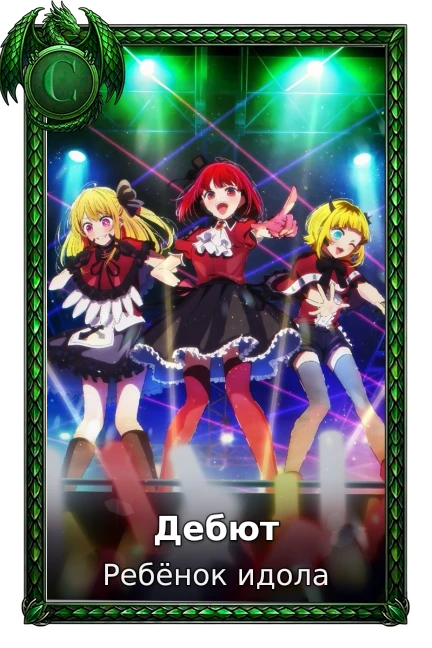 Дебют
