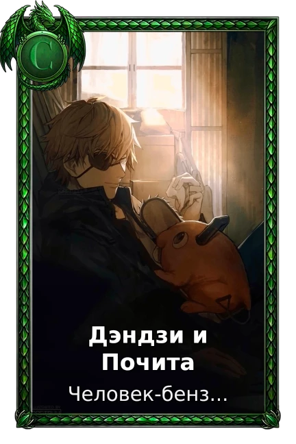 Дэндзи и Почита