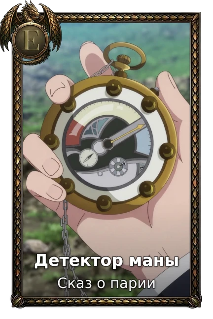 Детектор маны