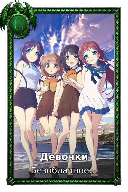 Девочки