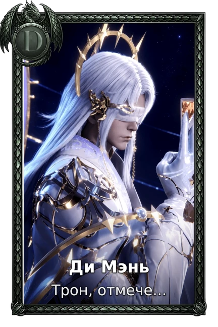 Ди Мэнь