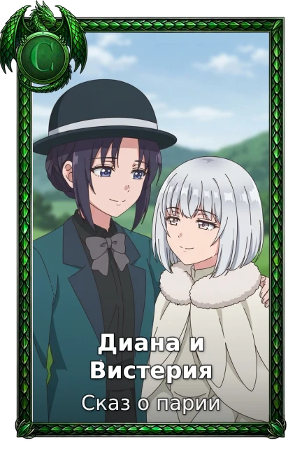 Диана и Вистерия