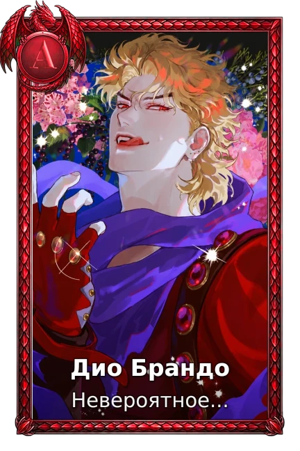 Дио Брандо