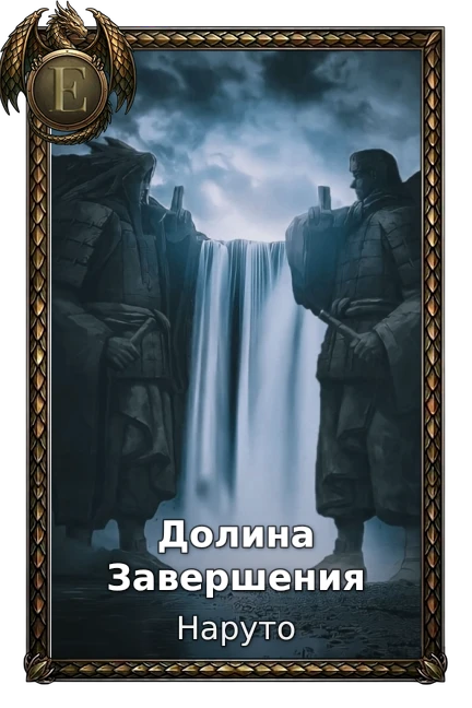 Долина Завершения