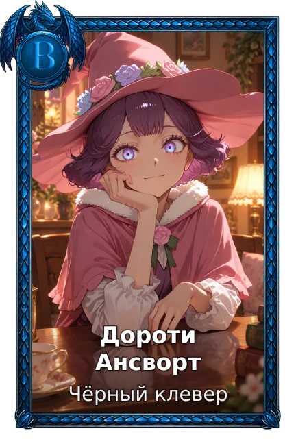 Дороти Ансворт