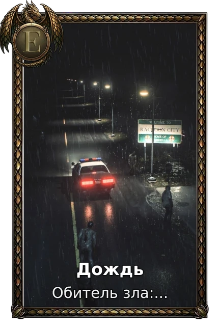 Дождь