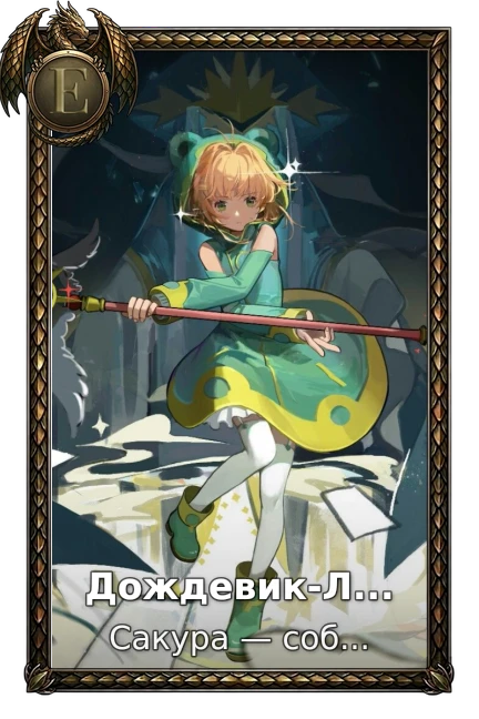 Дождевик-Лягушка