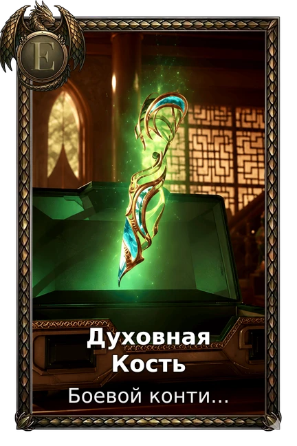 Духовная Кость