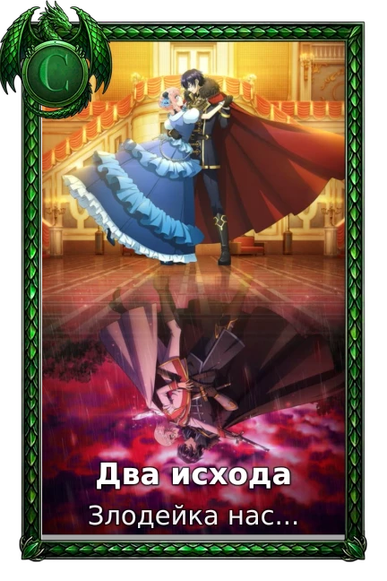 Два исхода