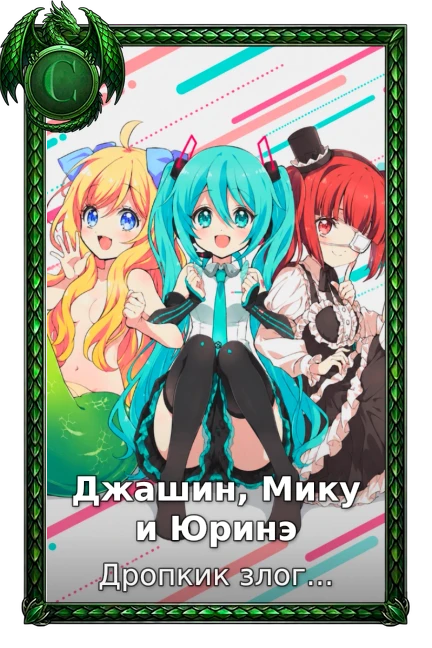 Джашин, Мику и Юринэ