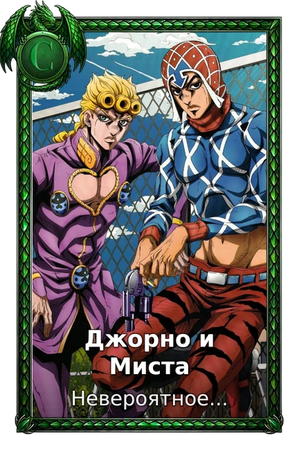 Джорно и Миста