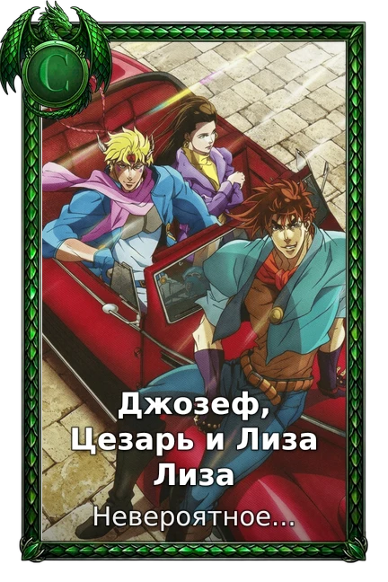 Джозеф, Цезарь и Лиза Лиза