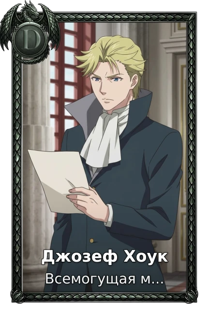 Джозеф Хоук