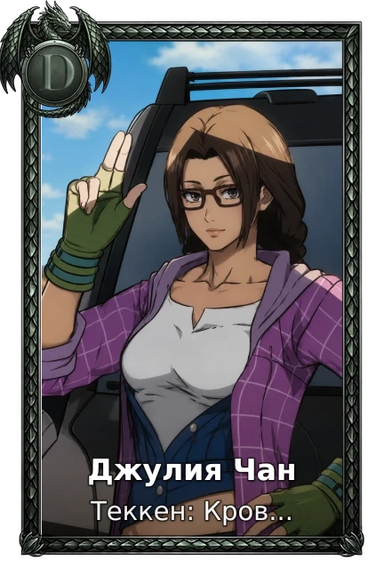 Джулия Чан
