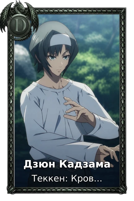 Дзюн Кадзама