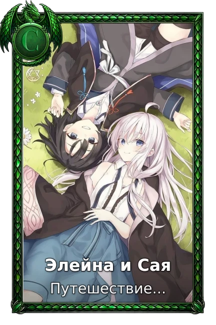 Элейна и Сая