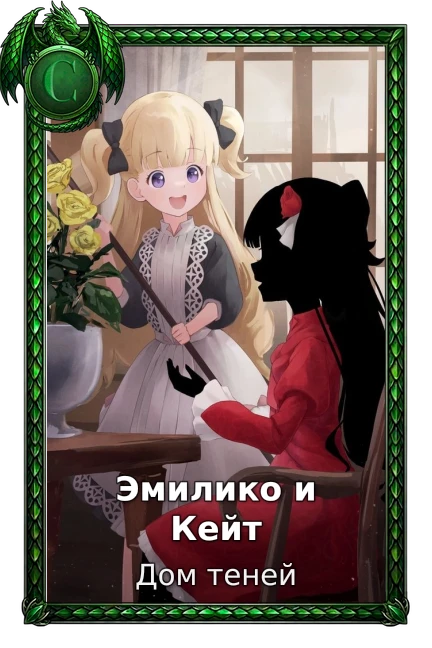 Эмилико и Кейт