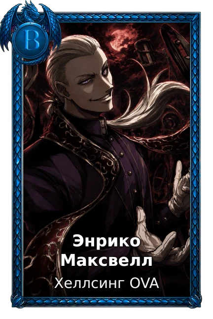 Энрико Максвелл