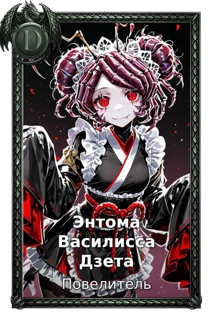 Энтома Василисса Дзета