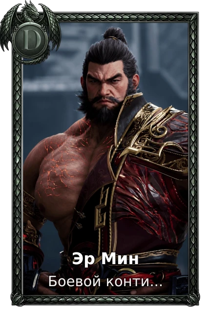 Эр Мин