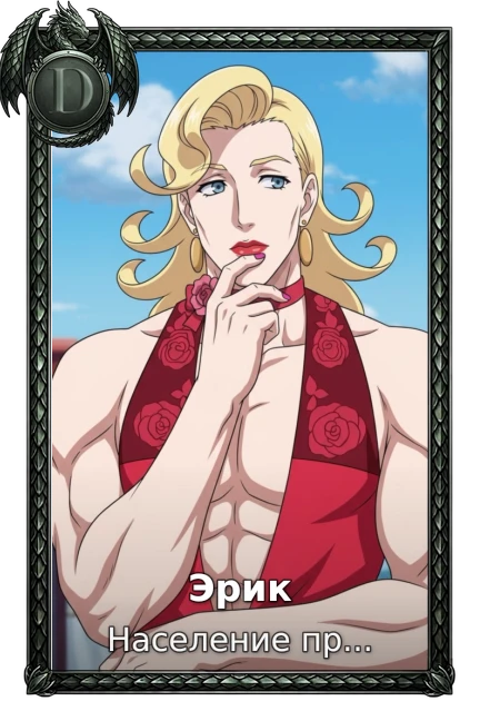 Эрик