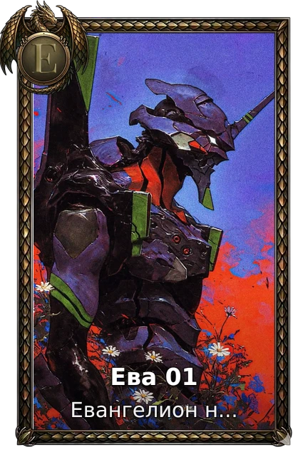 Ева 01