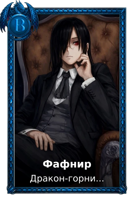 Фафнир