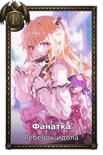 Фанатка
