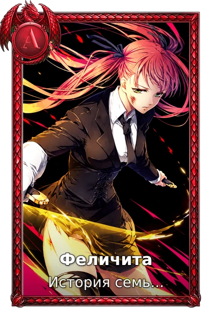 Феличита