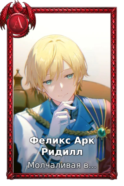 Феликс Арк Ридилл