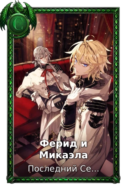 Ферид и Микаэла