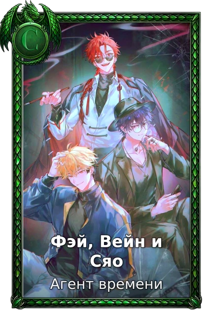 Фэй, Вейн и Сяо