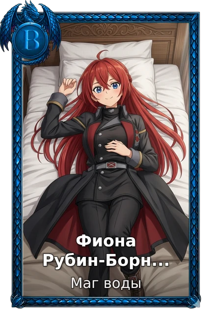 Фиона Рубин-Борнемисса