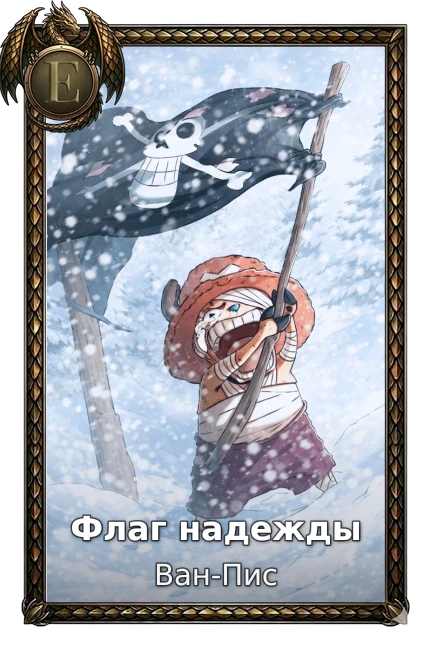 Флаг надежды